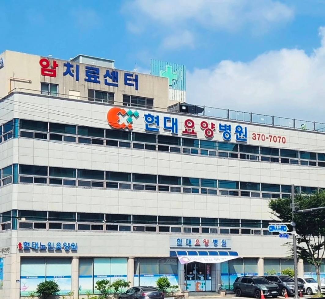 화순현대요양병원 암치료센터