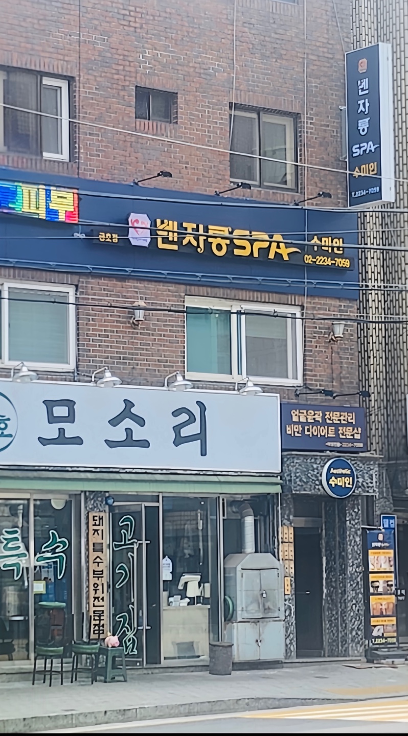 벤자롱스파 수미인 photo 3