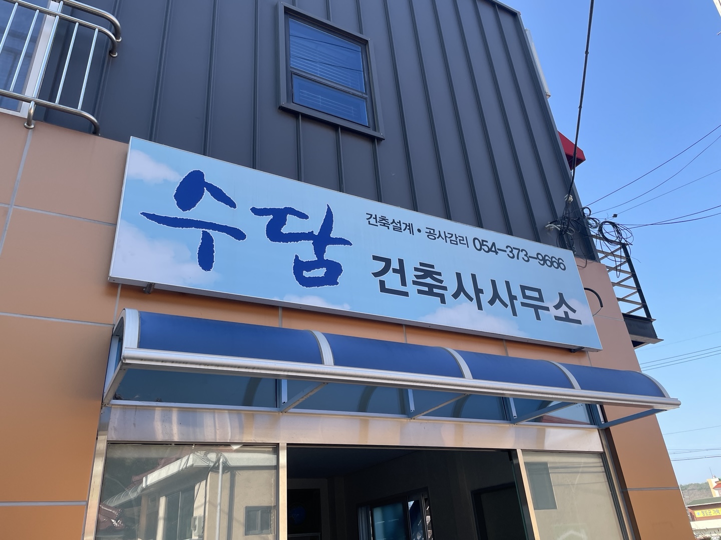 수담건축사사무소