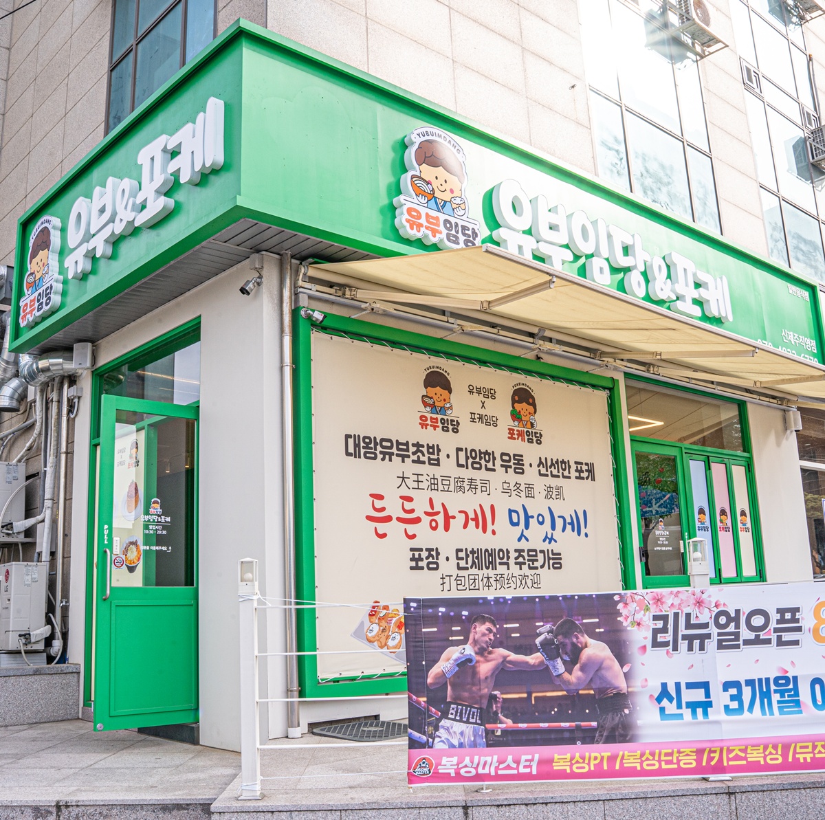 유부임당 신제주점