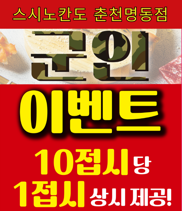 스시노칸도 춘천명동점