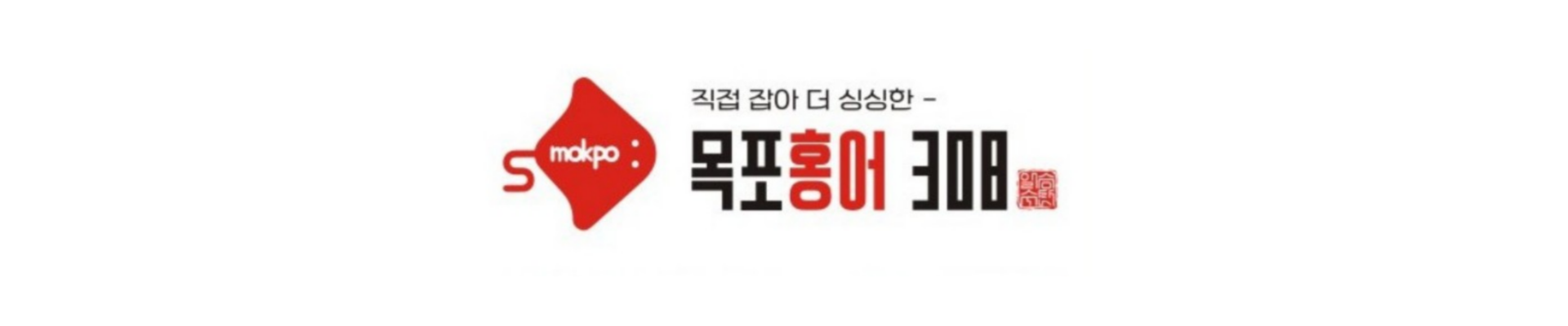 일승수산목포홍어308