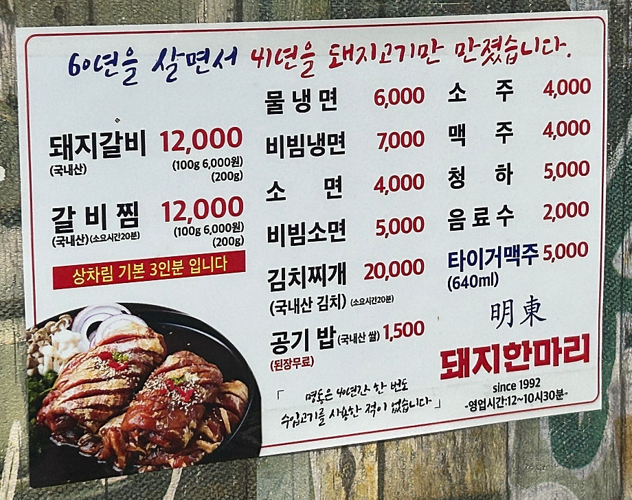 명동돼지한마리