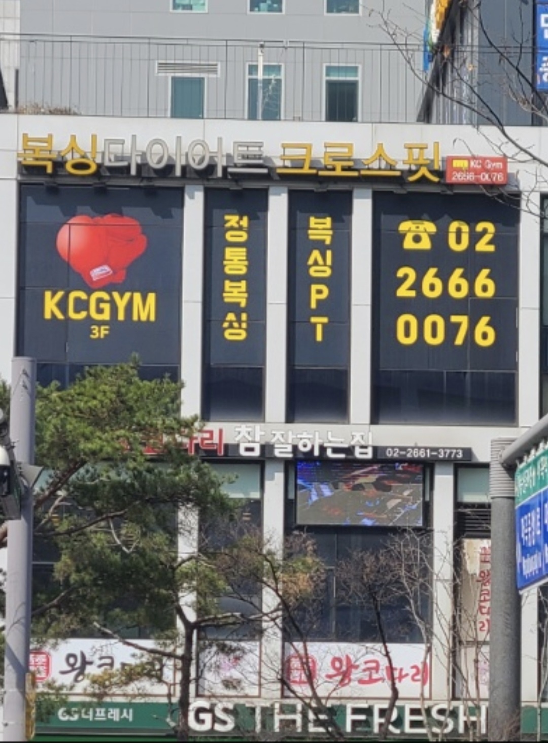 서울 강서구 마곡중앙로 복싱체육관 KC GYM 내부 모습 5