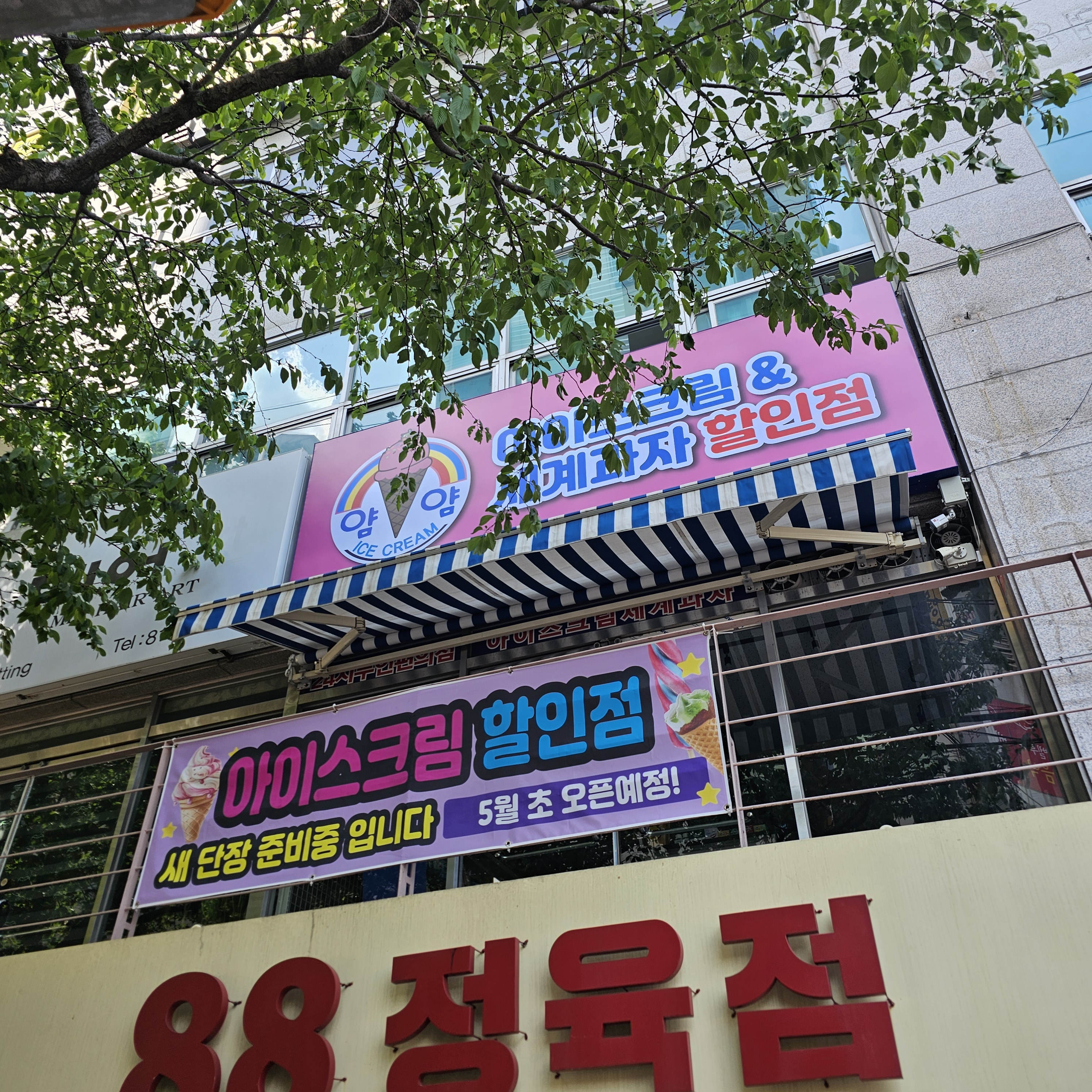 얌얌 부암점