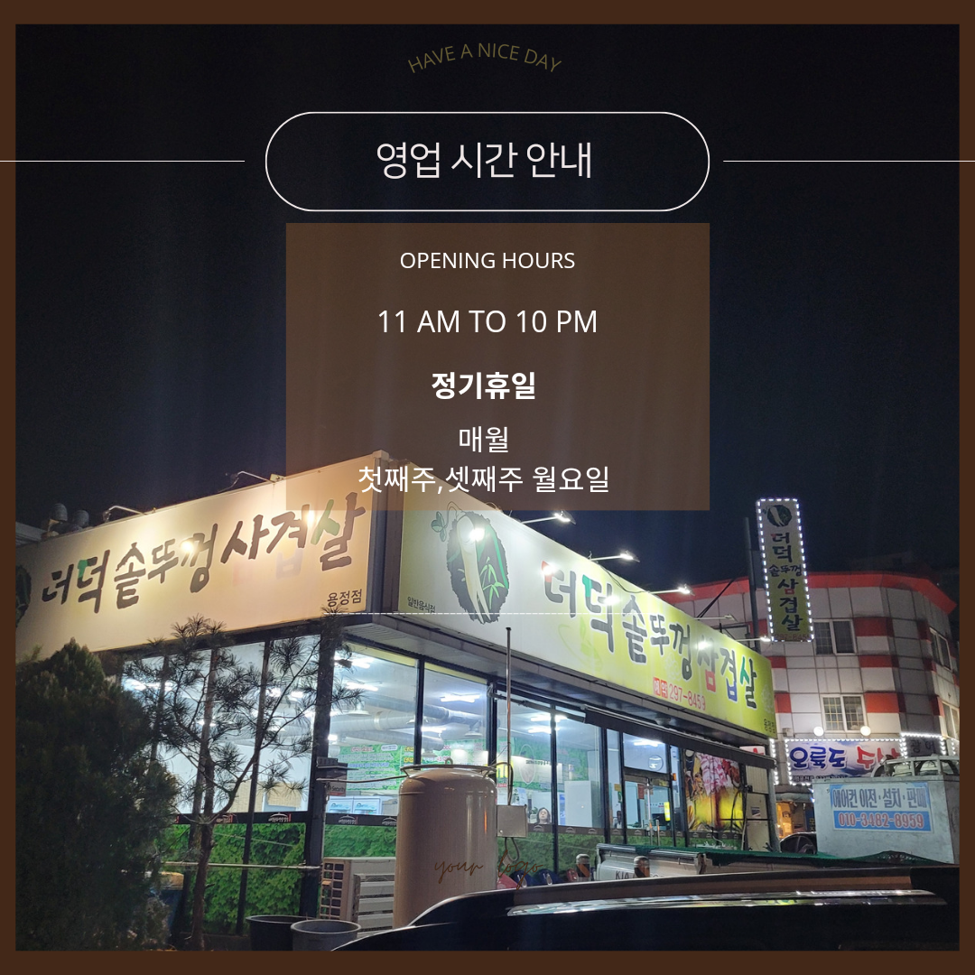 더덕솥뚜껑삼겹살 용정점