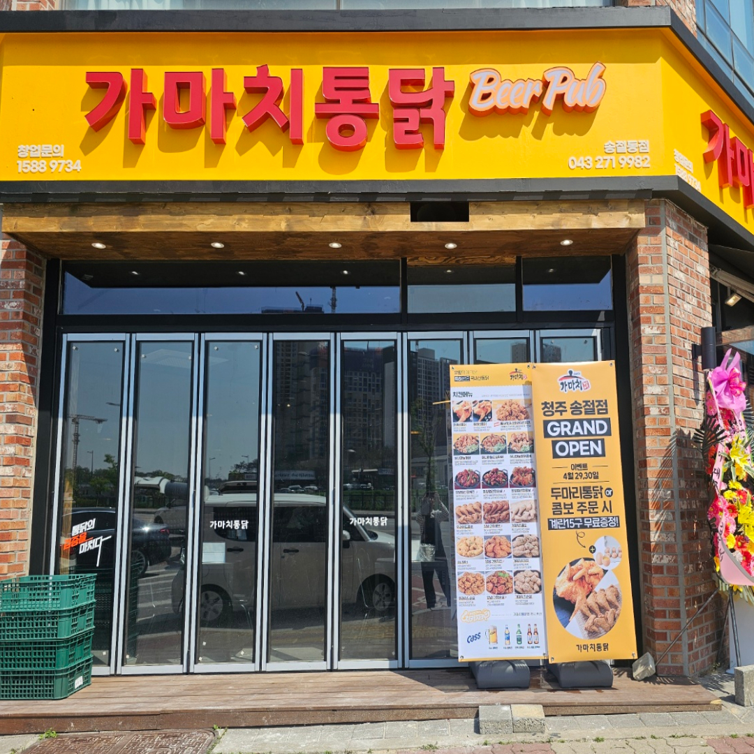 가마치통닭 청주송절점