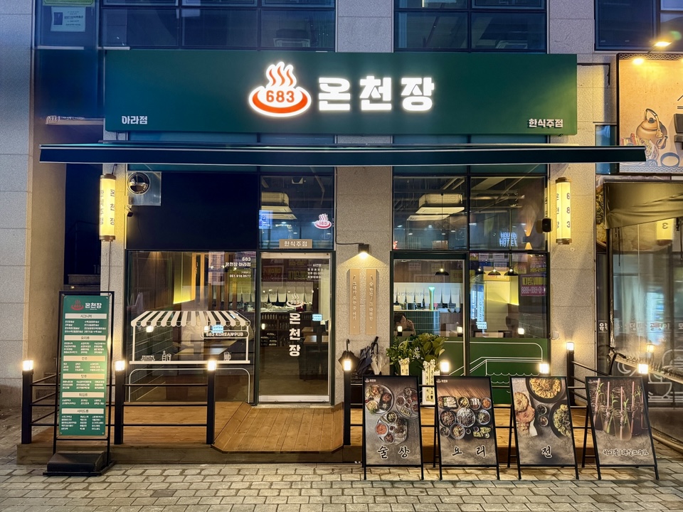 683온천장 아라점