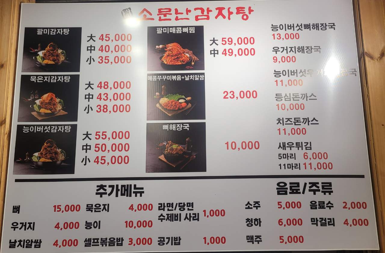 팔미소문난감자탕