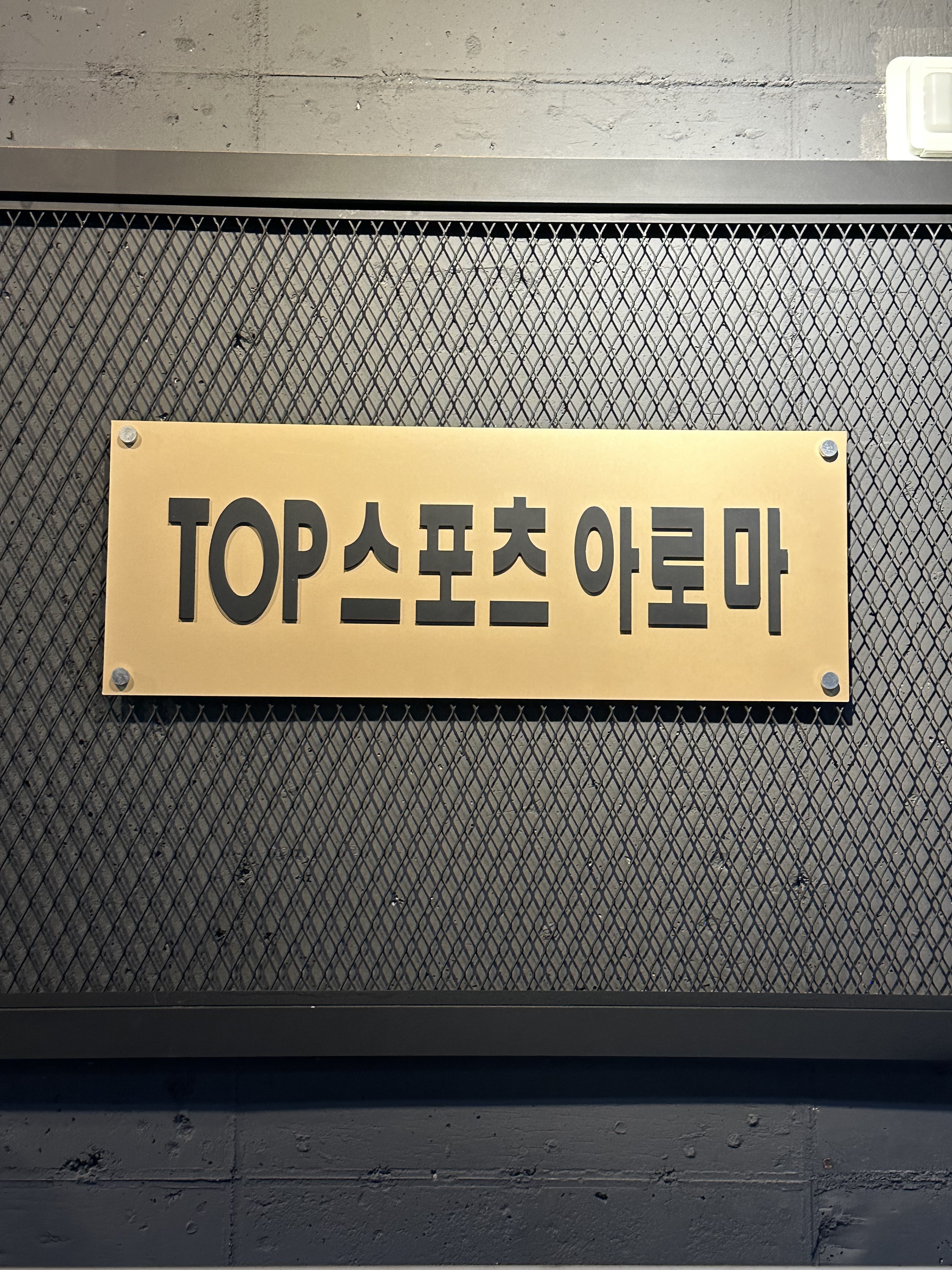 TOP 스포츠 아로마 photo 2