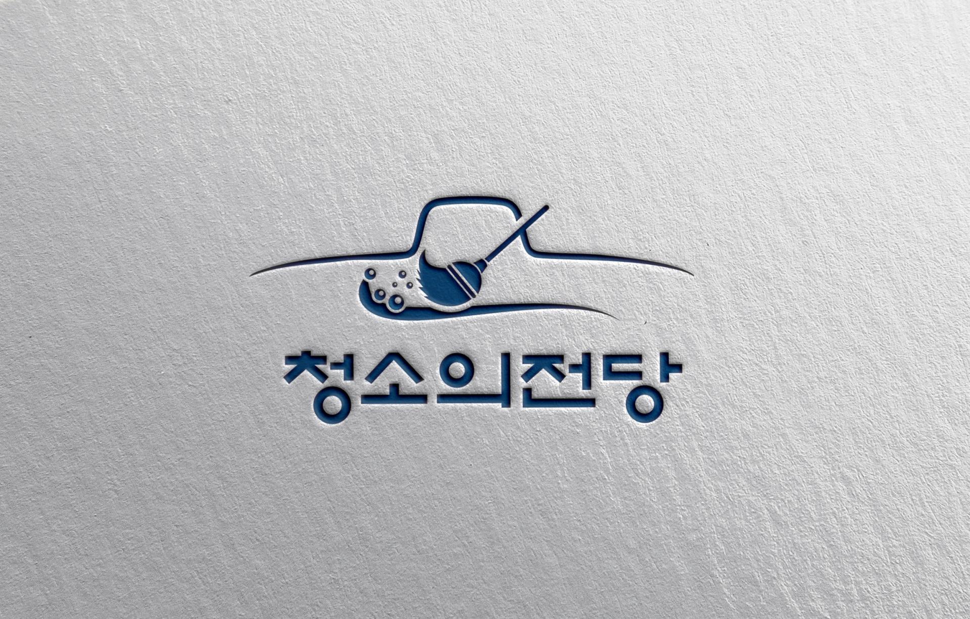청소의전당