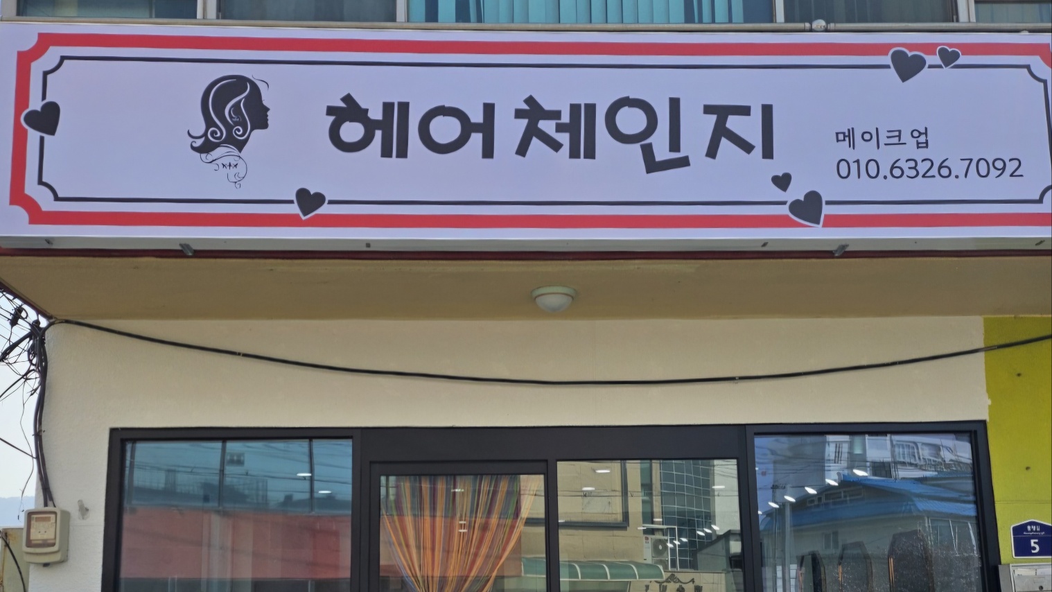 헤어체인지