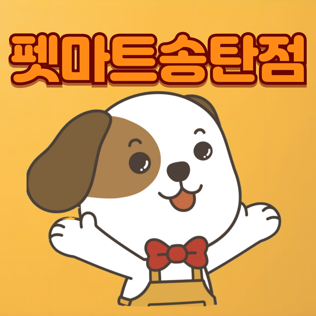 펫마트 평택송탄점