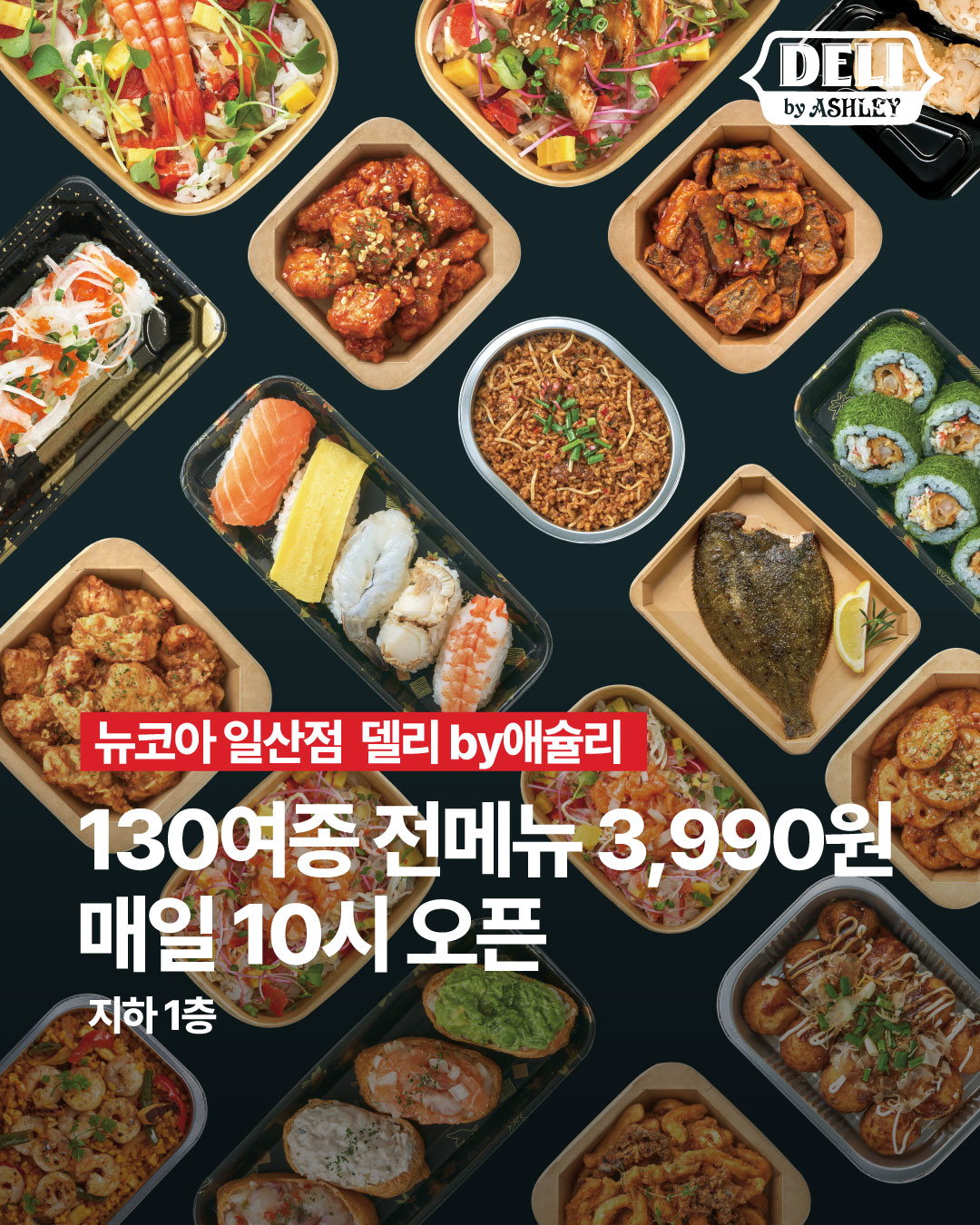 델리바이애슐리 뉴코아 일산점 설명사진