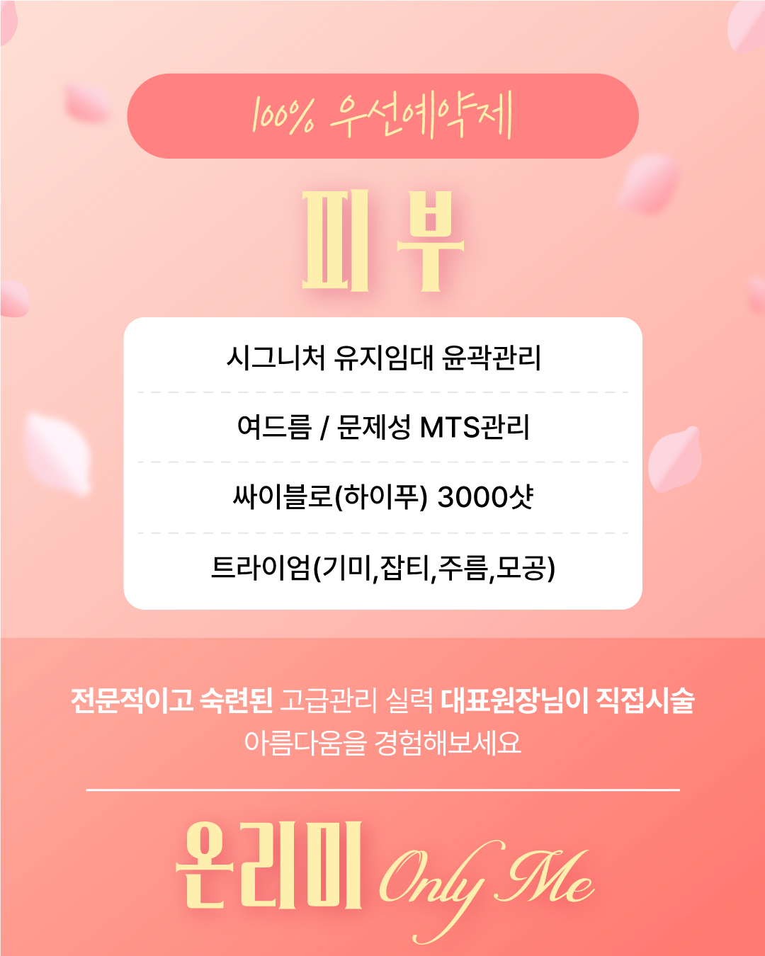 온리미