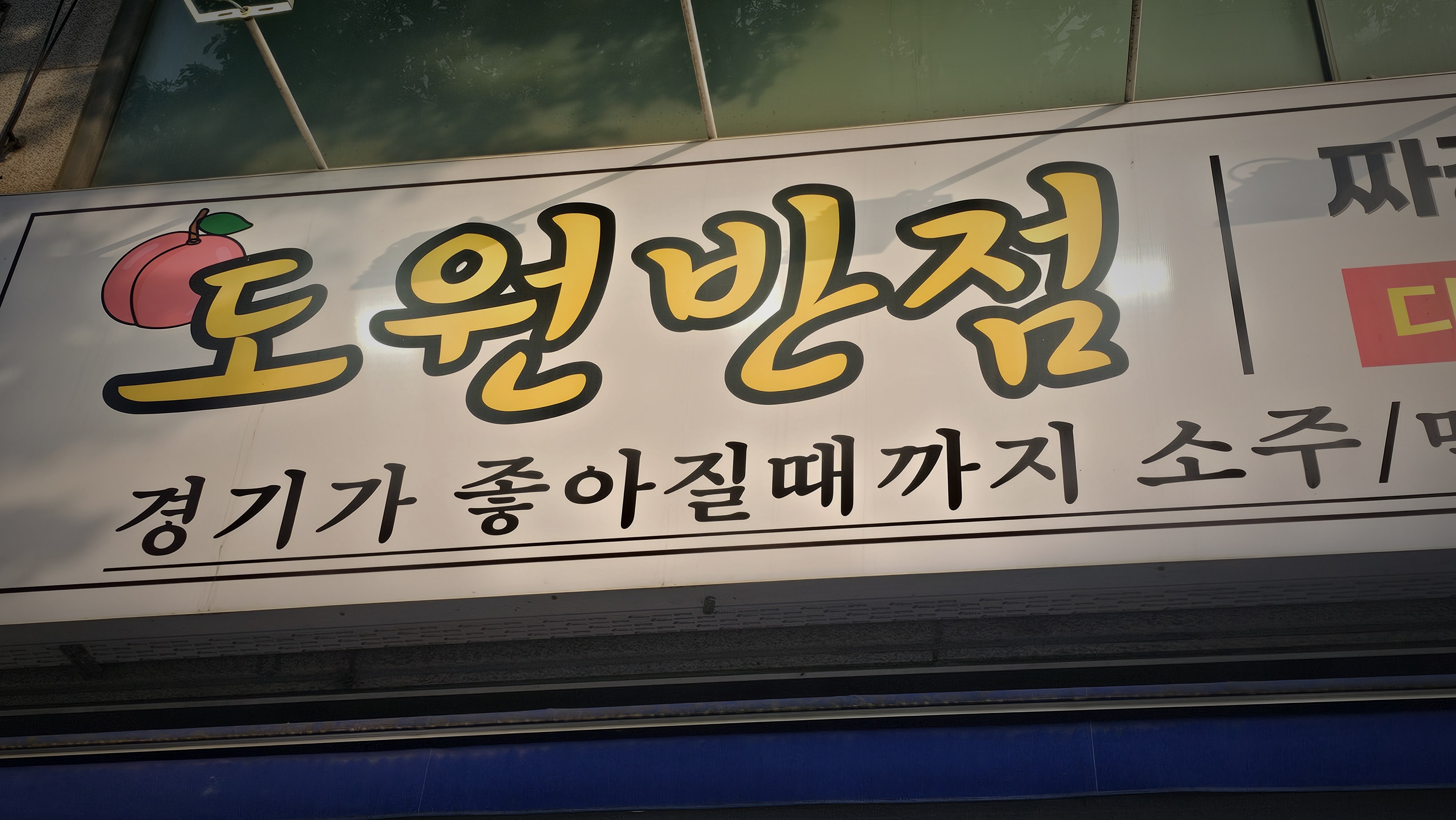 도원반점 안산한대앞역점
