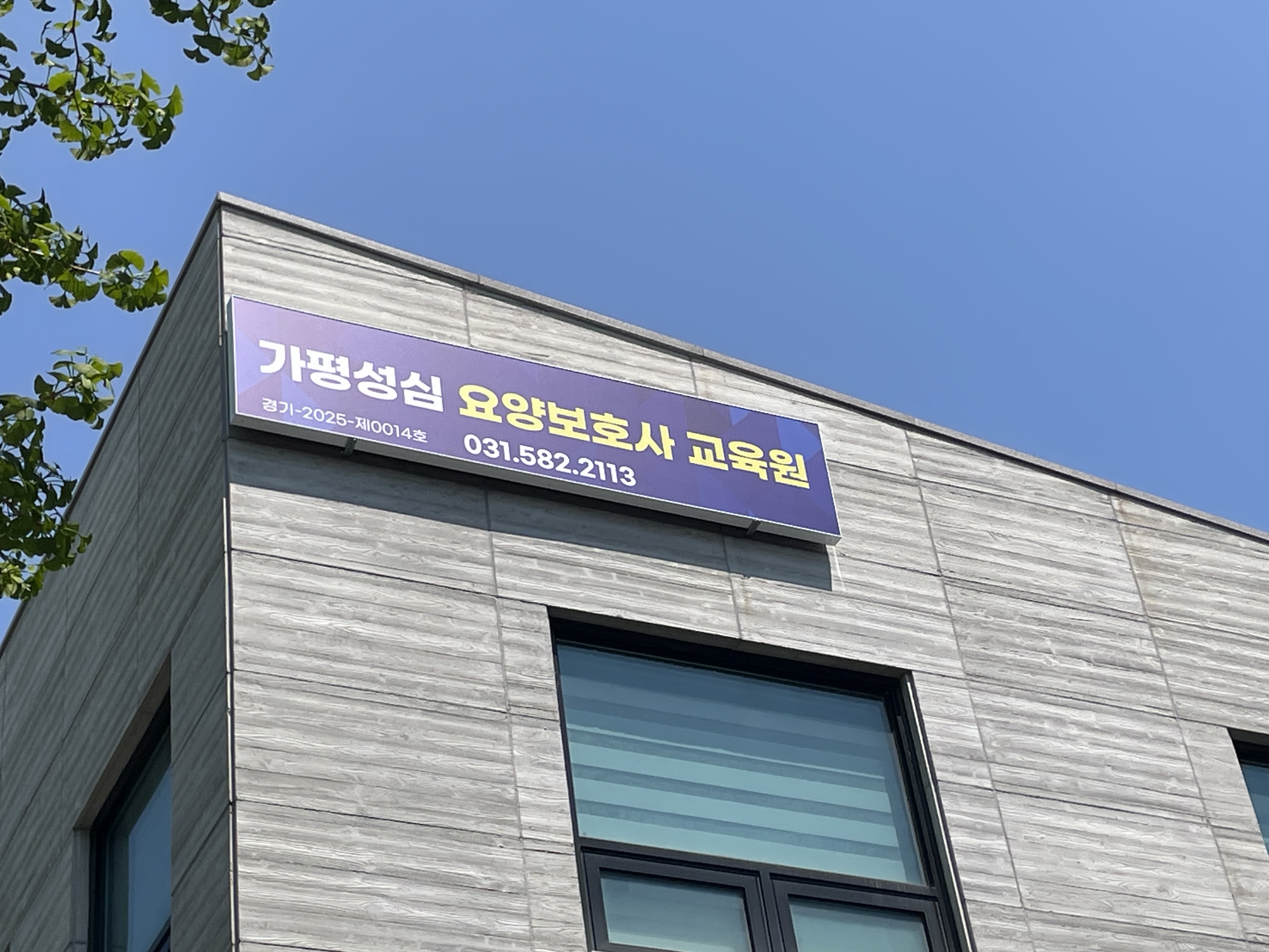 가평성심요양보호사교육원