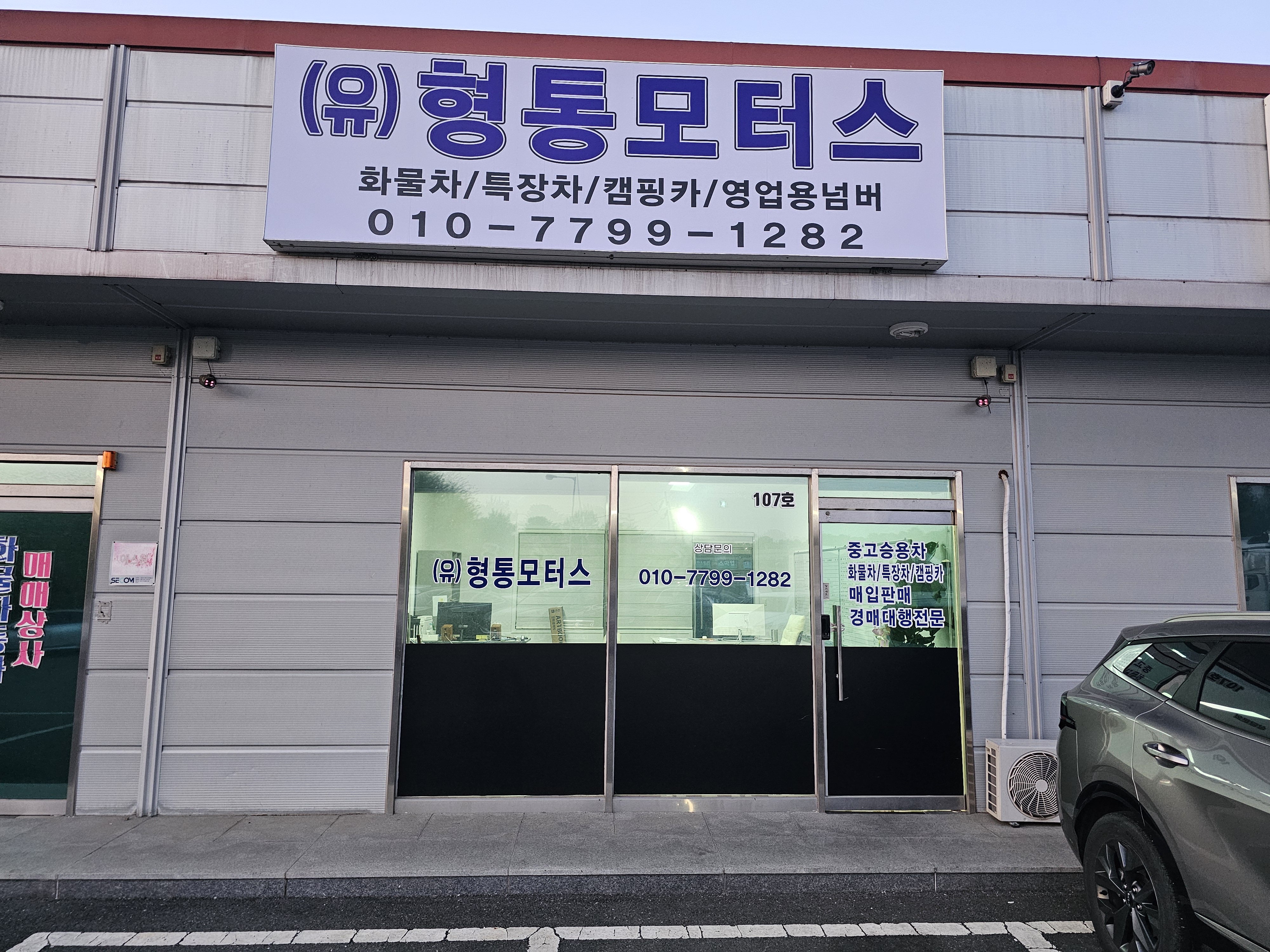 형통모터스