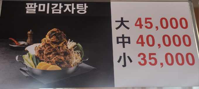 팔미소문난감자탕