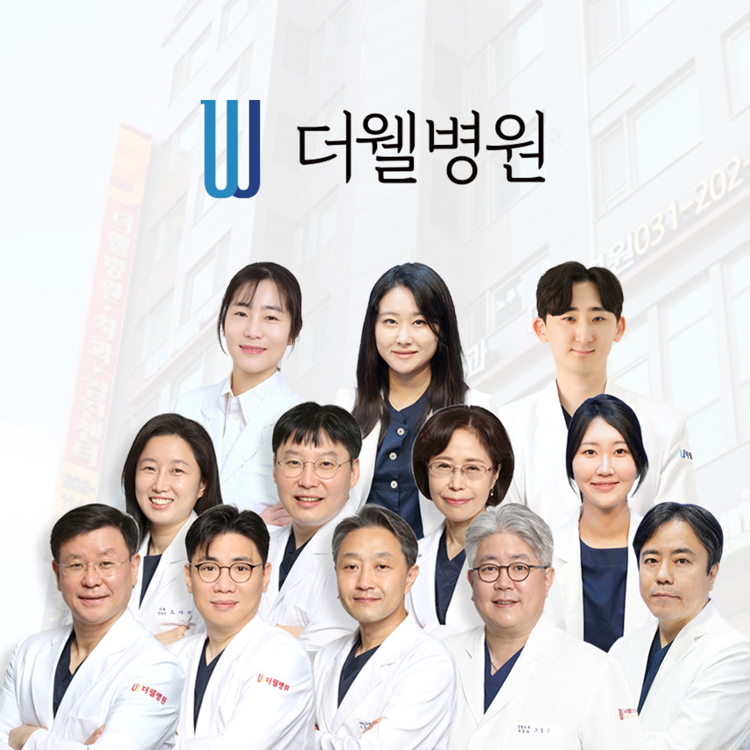 더웰병원