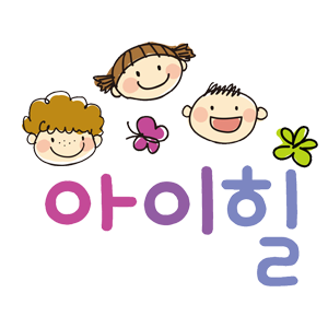 아이힐소아청소년과의원 이미지