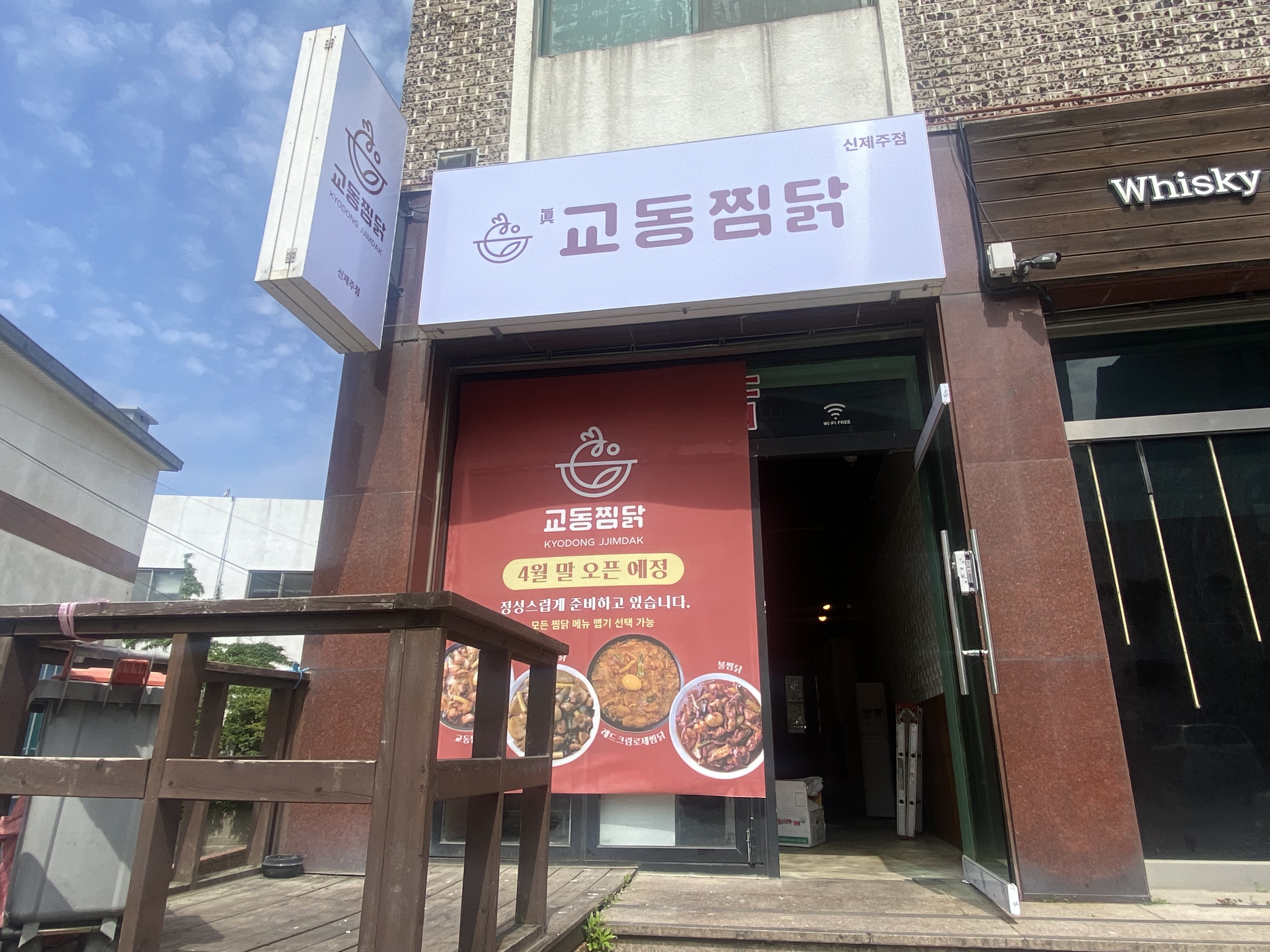 교동찜닭 신제주점
