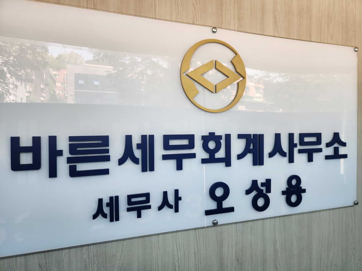 바른세무회계사무소
