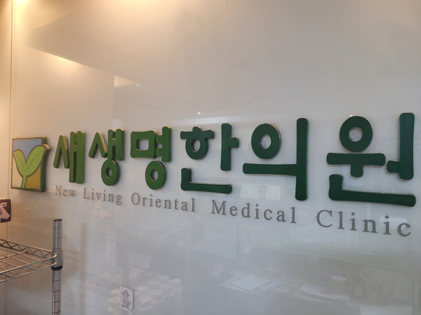새생명한의원