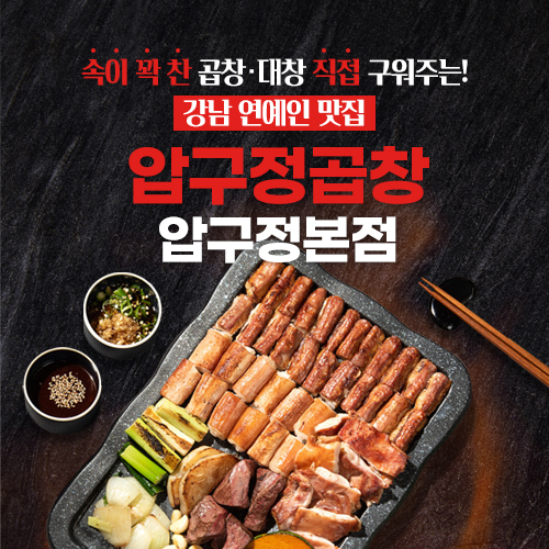 압구정곱창