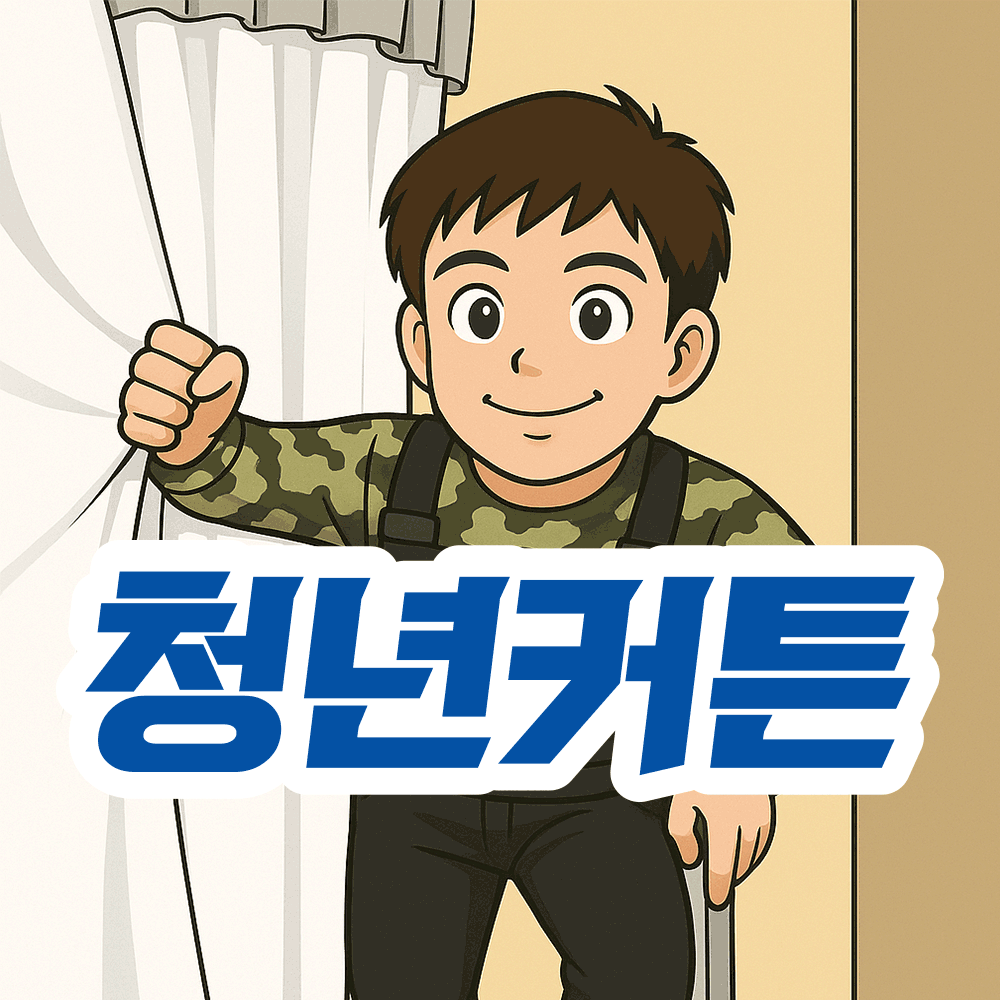 청년커튼블라인드