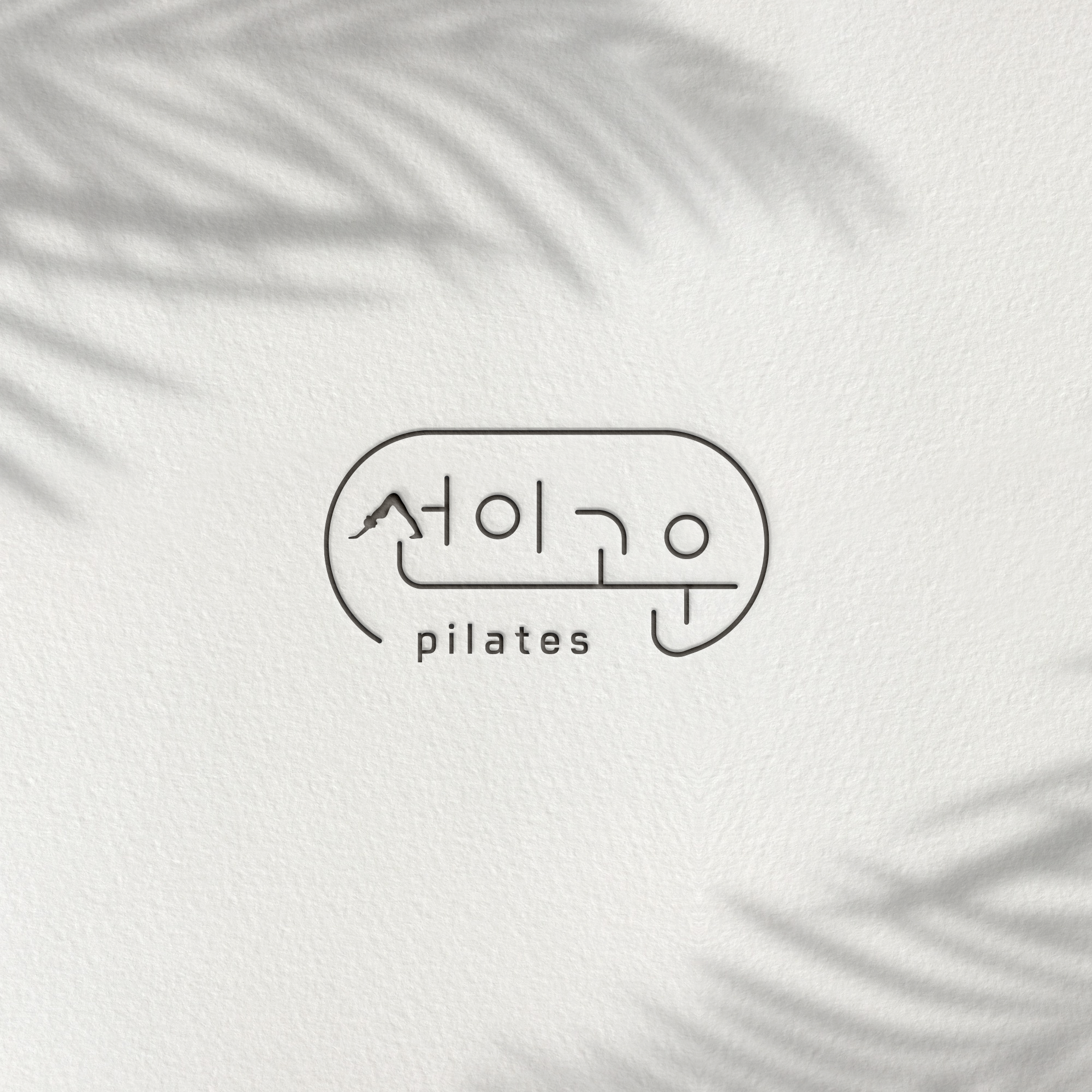 선이고운 필라테스