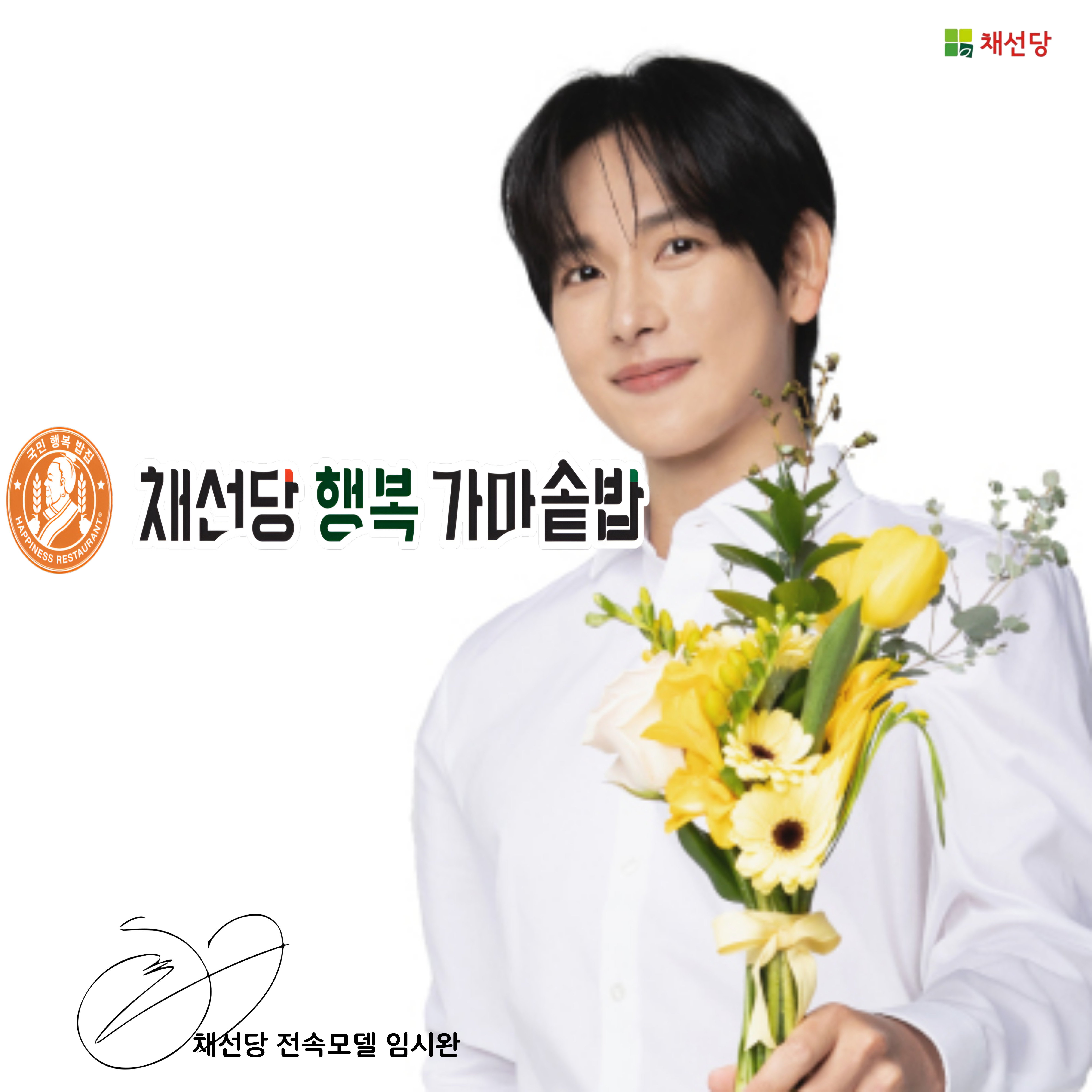 채선당 행복가마솥밥 홈플러스동광주점