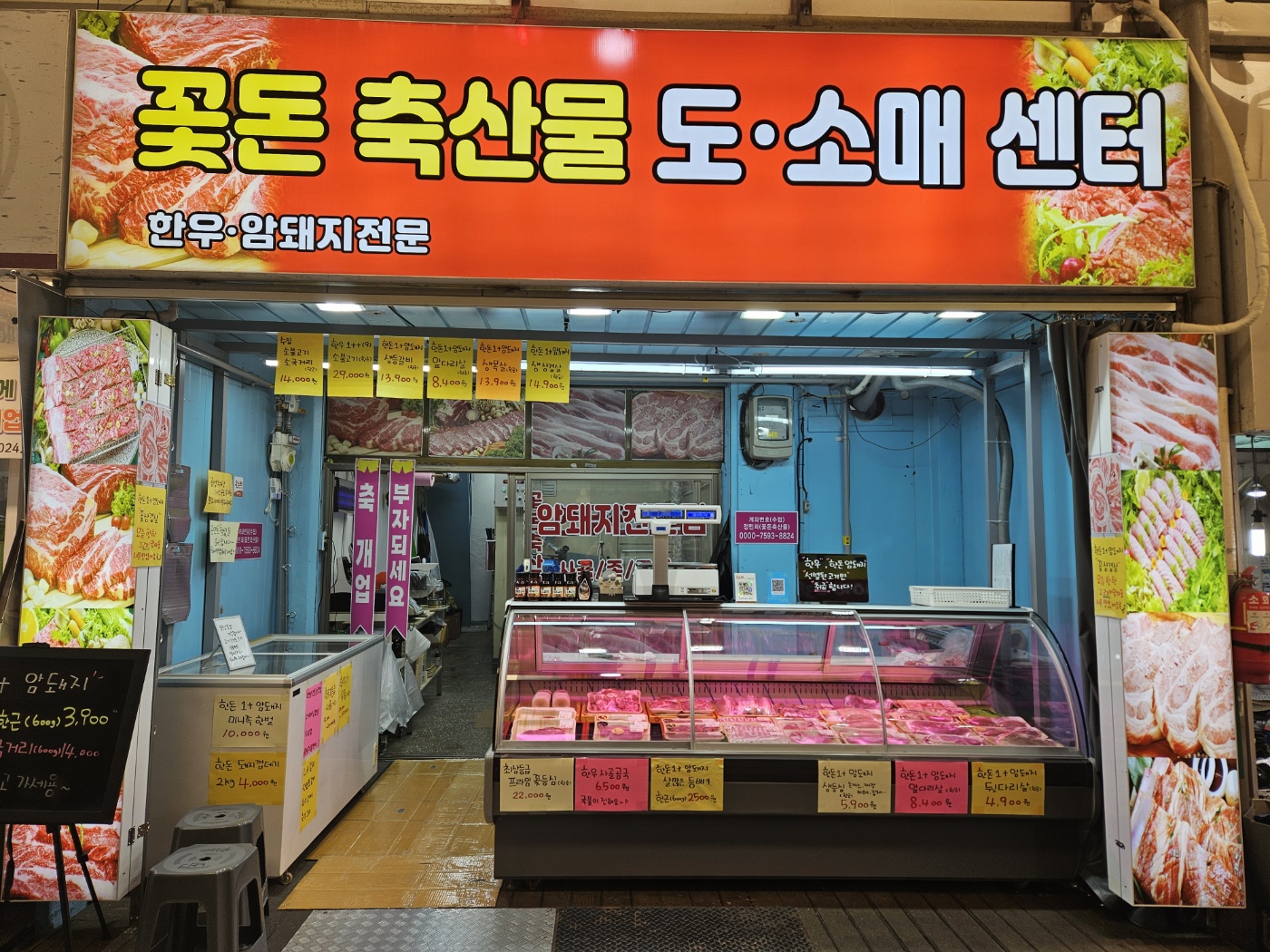 꽃돈 축산물 도소매 센터