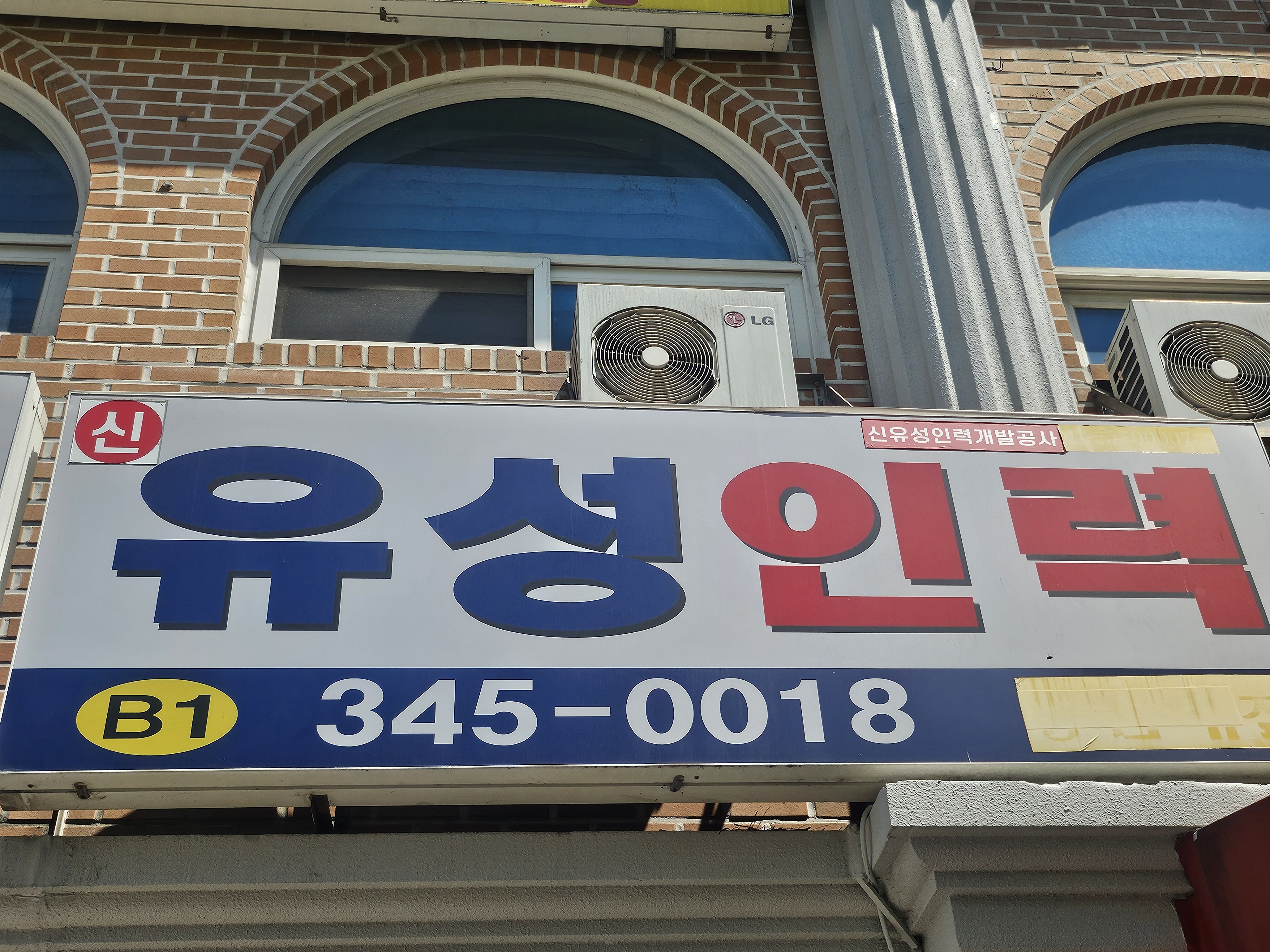신유성인력개발공사