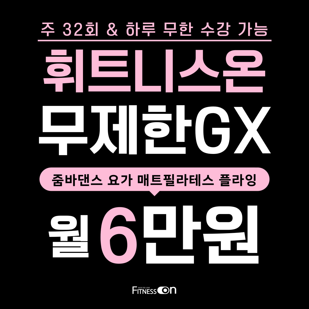 휘트니스온 이도점