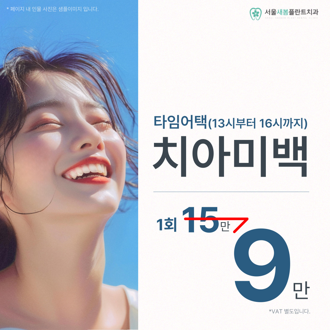 서울새봄플란트치과의원 수원점 대표 메뉴