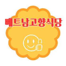 베트남고향식당