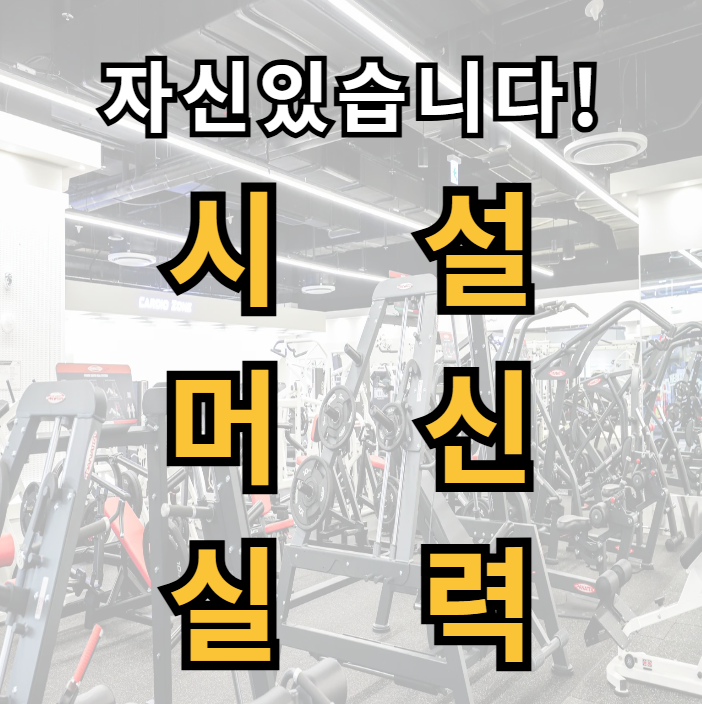 헬스보이짐 헬스 PT 판교역점 내부 또는 관련 모습