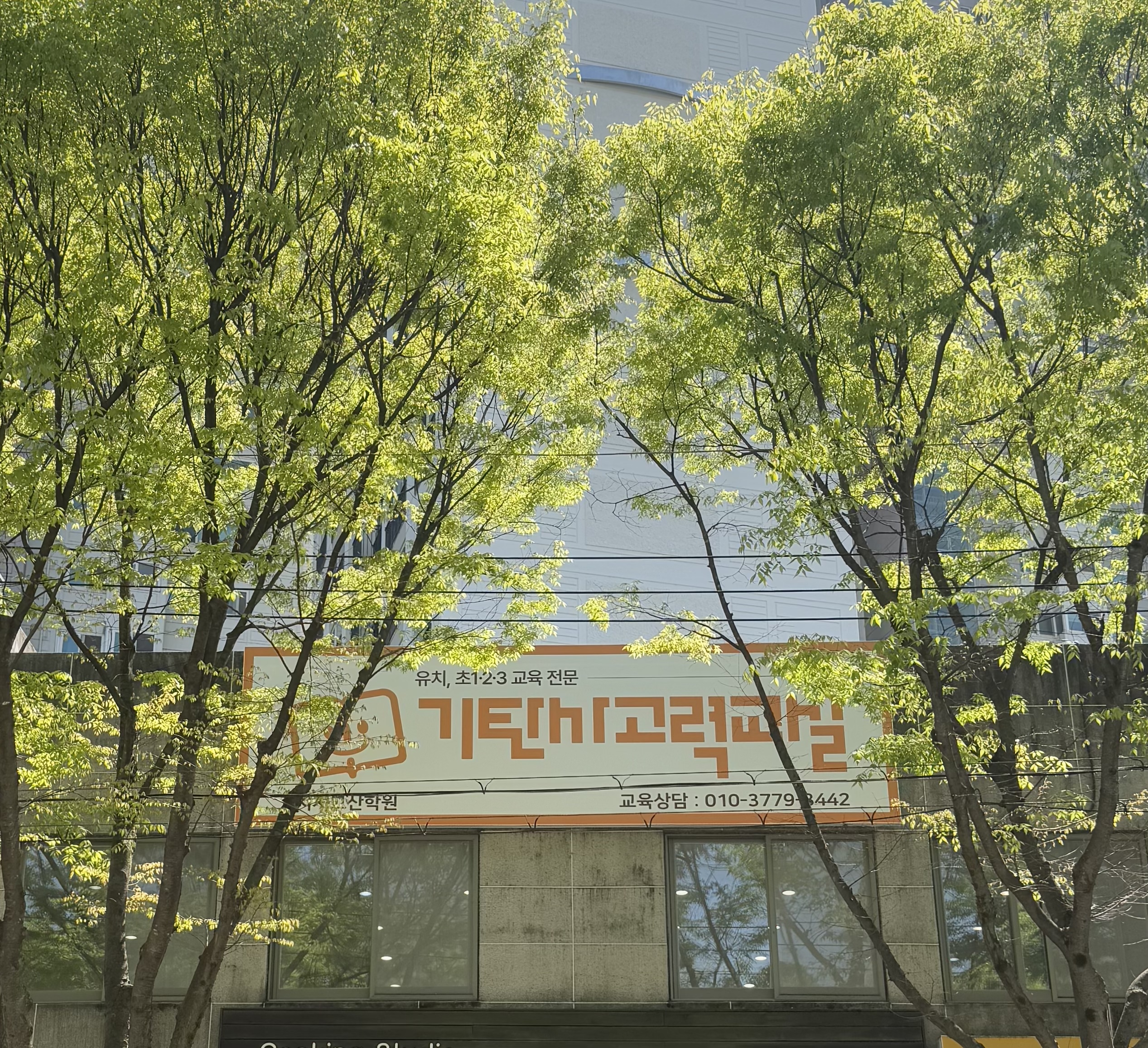 기탄사고력교실 시지고산학원