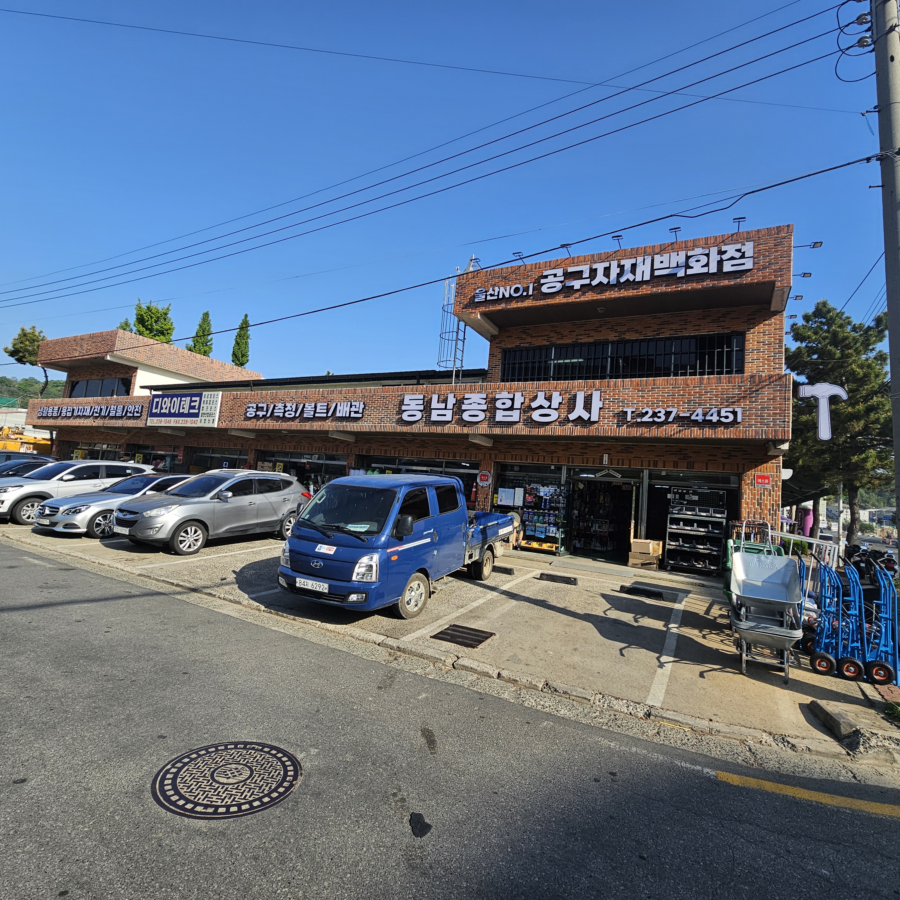 동남종합상사