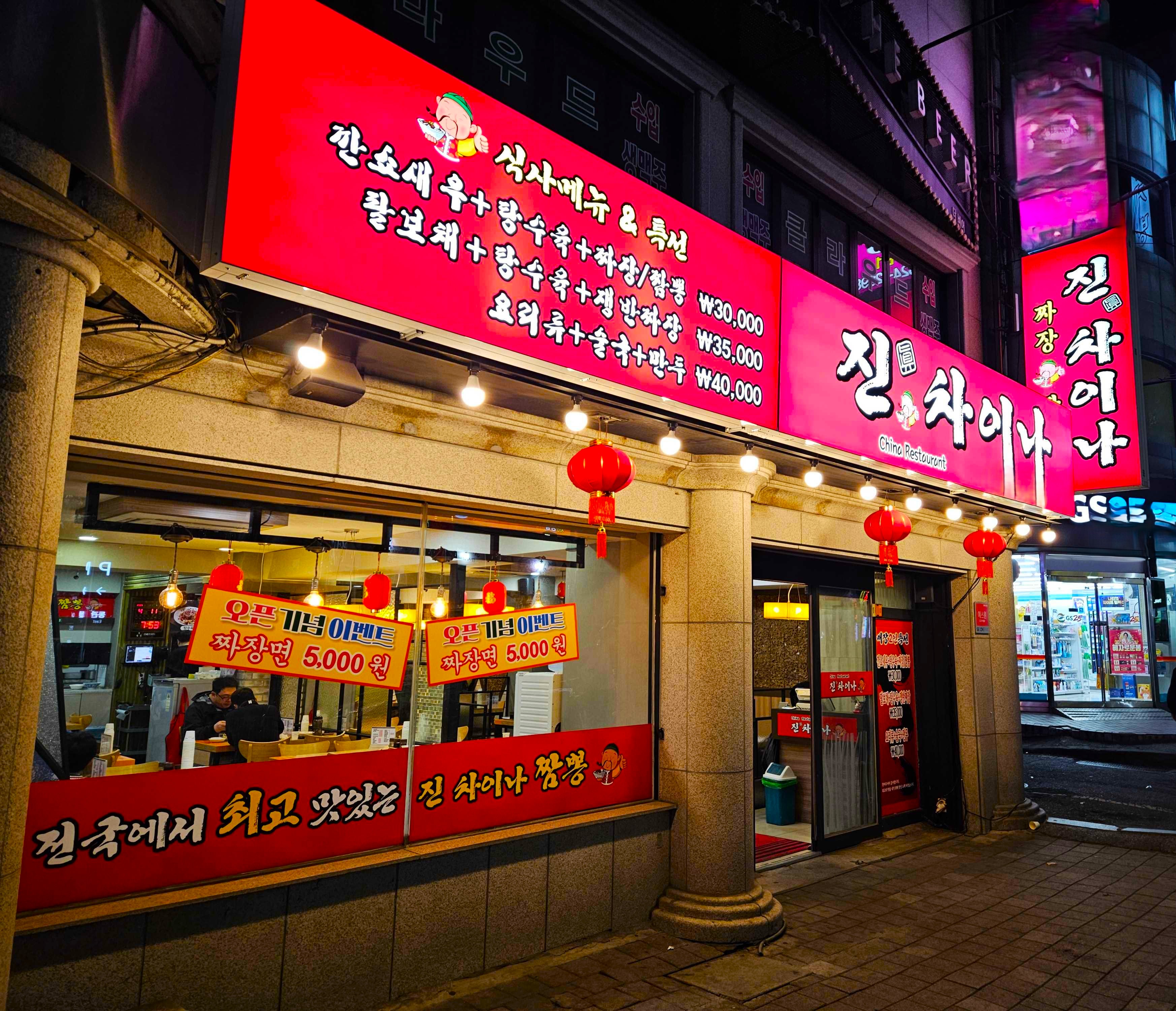 진차이나 용전점