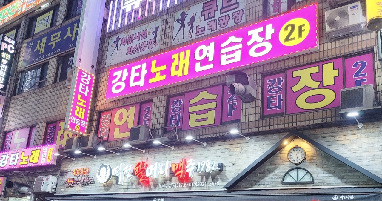강타노래연습장
