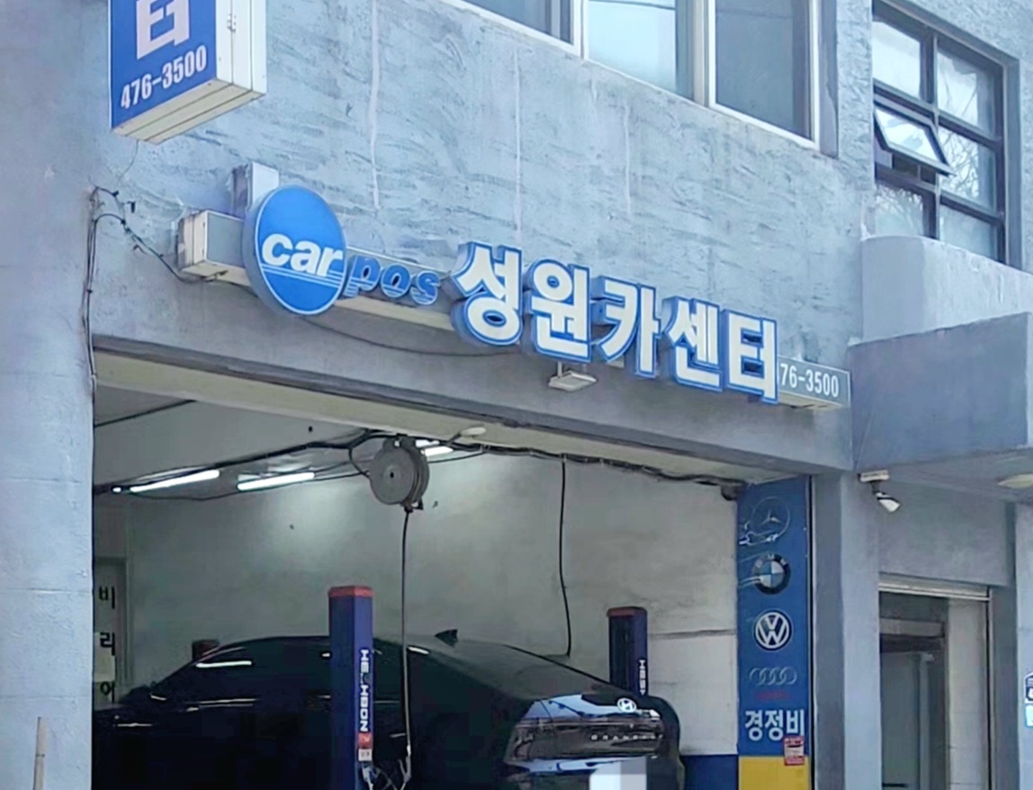카포스 성원카센터