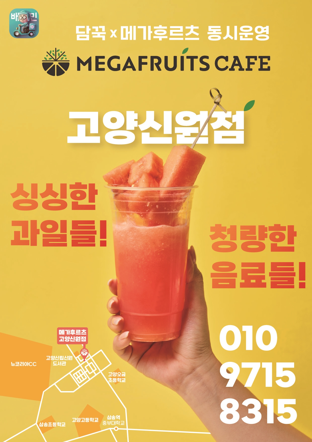 메가후르츠 고양신원점