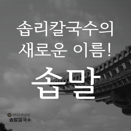 솝말칼국수 하나로점 설명사진