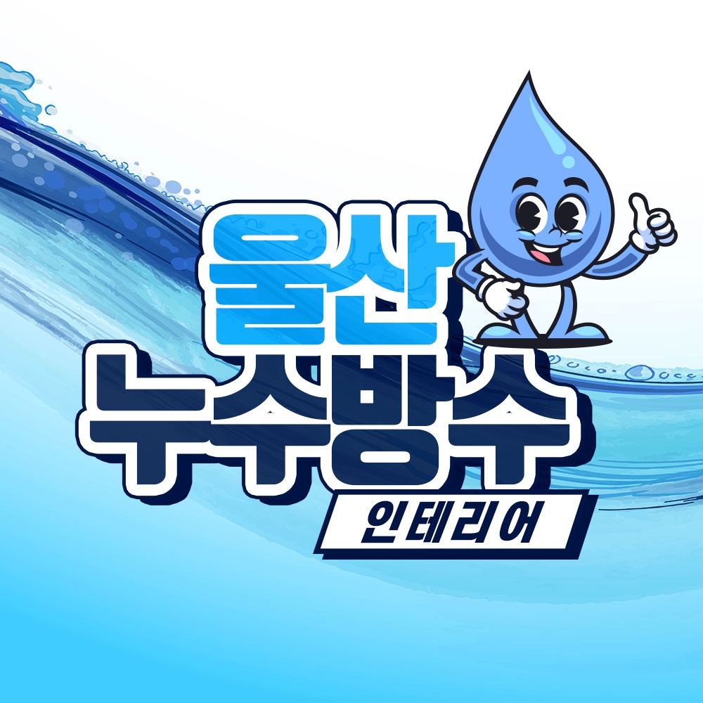 울산누수방수설비인테리어