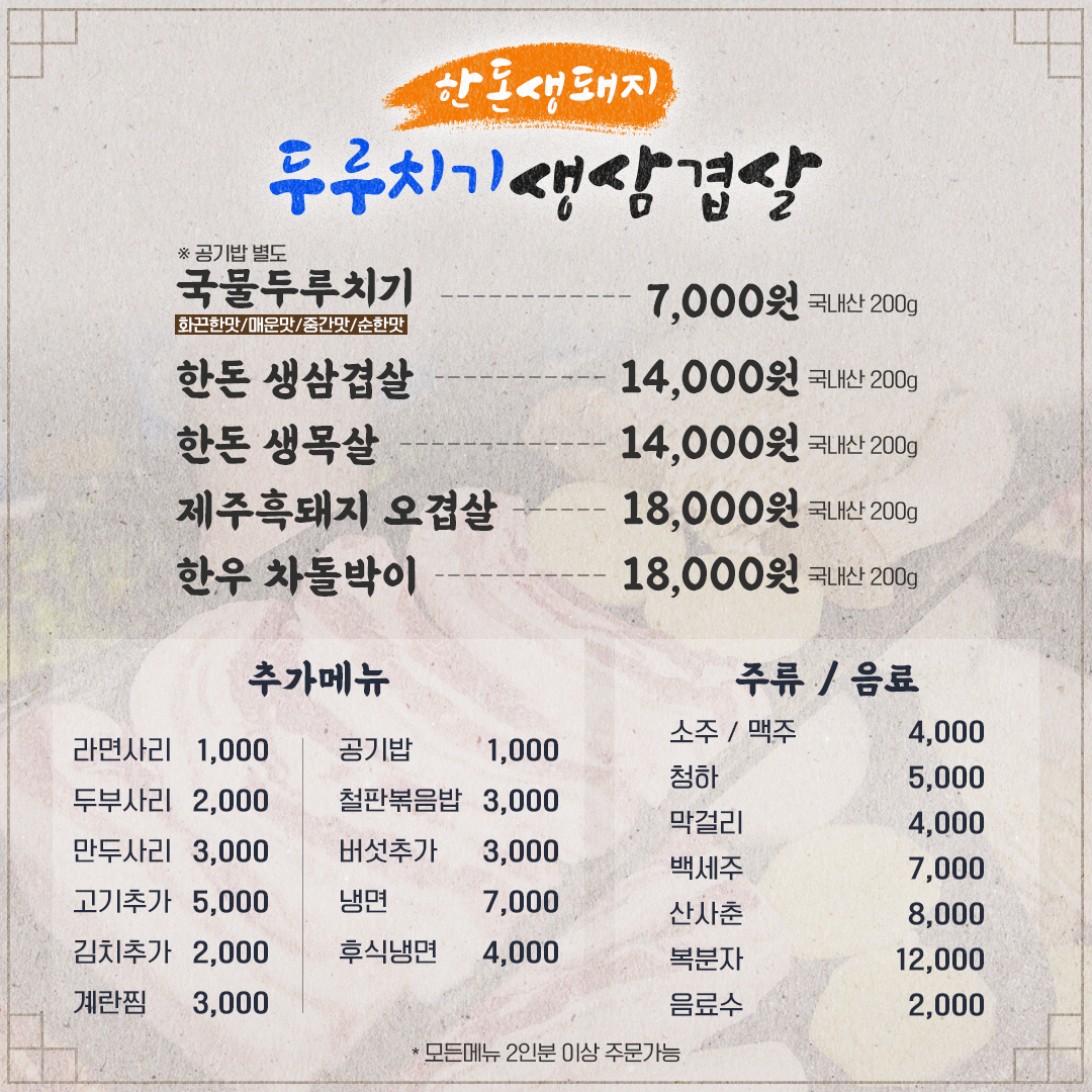 한돈생돼지두루치기생삼겹살