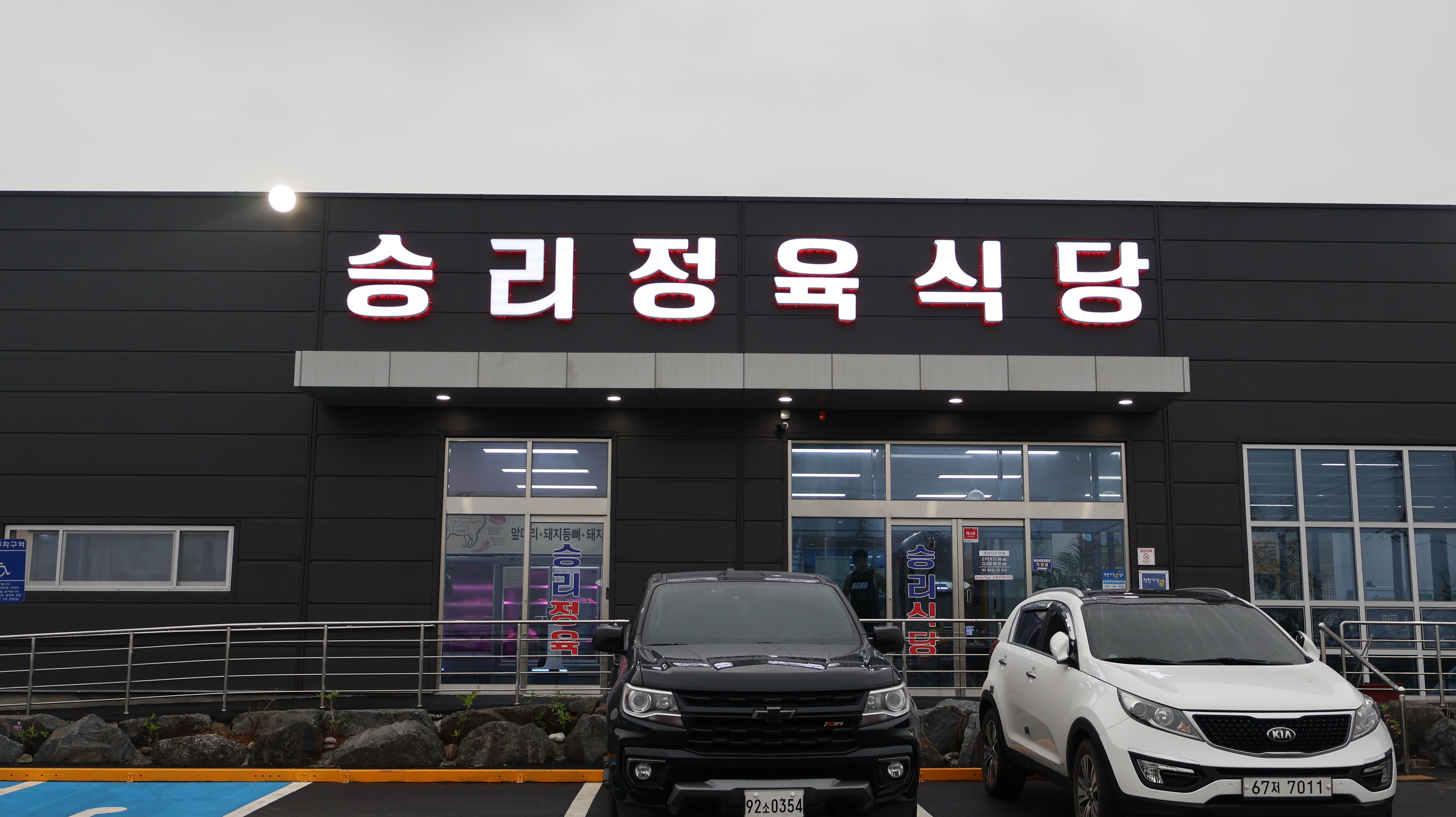 승리정육점식당