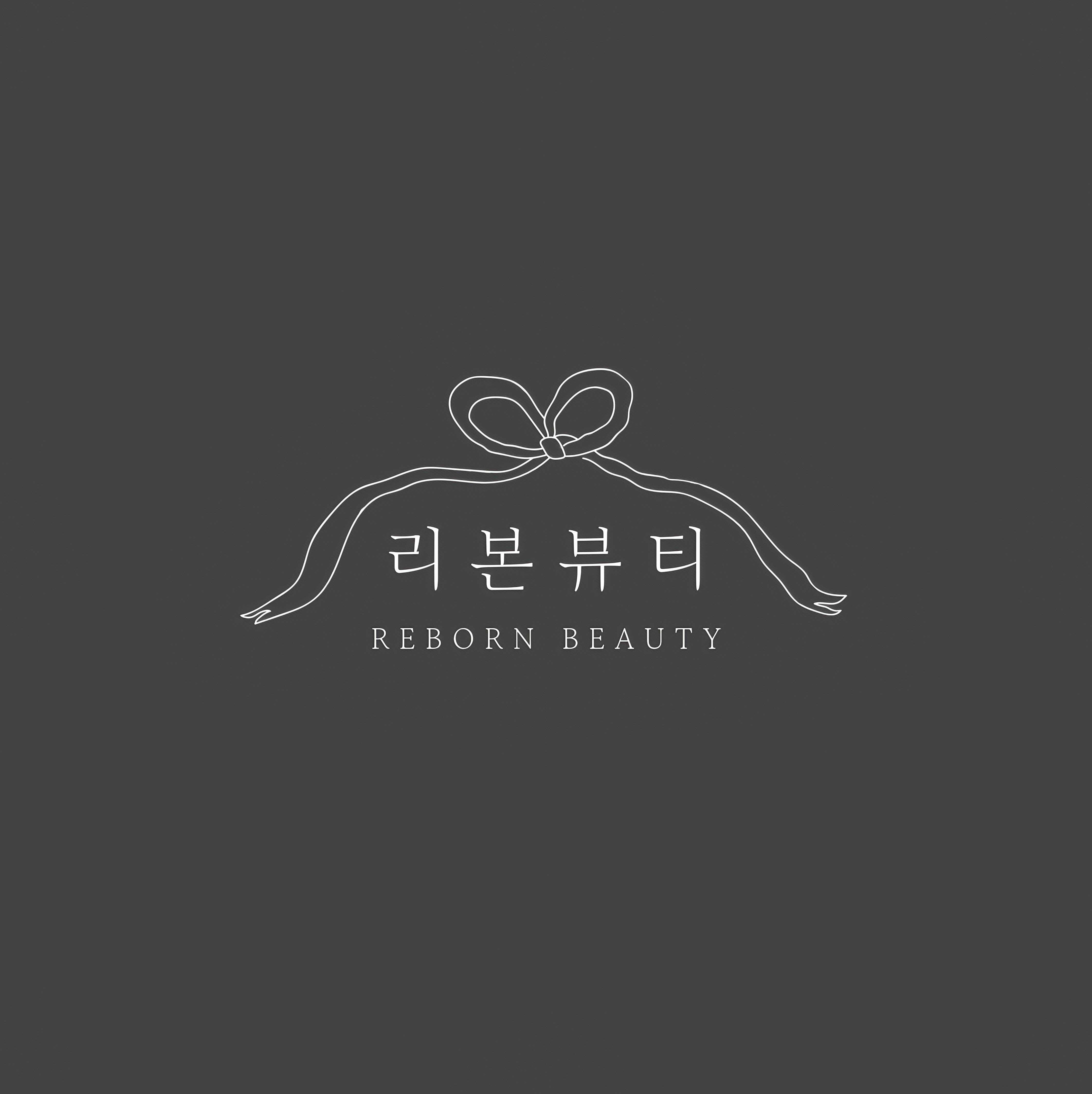 리본뷰티