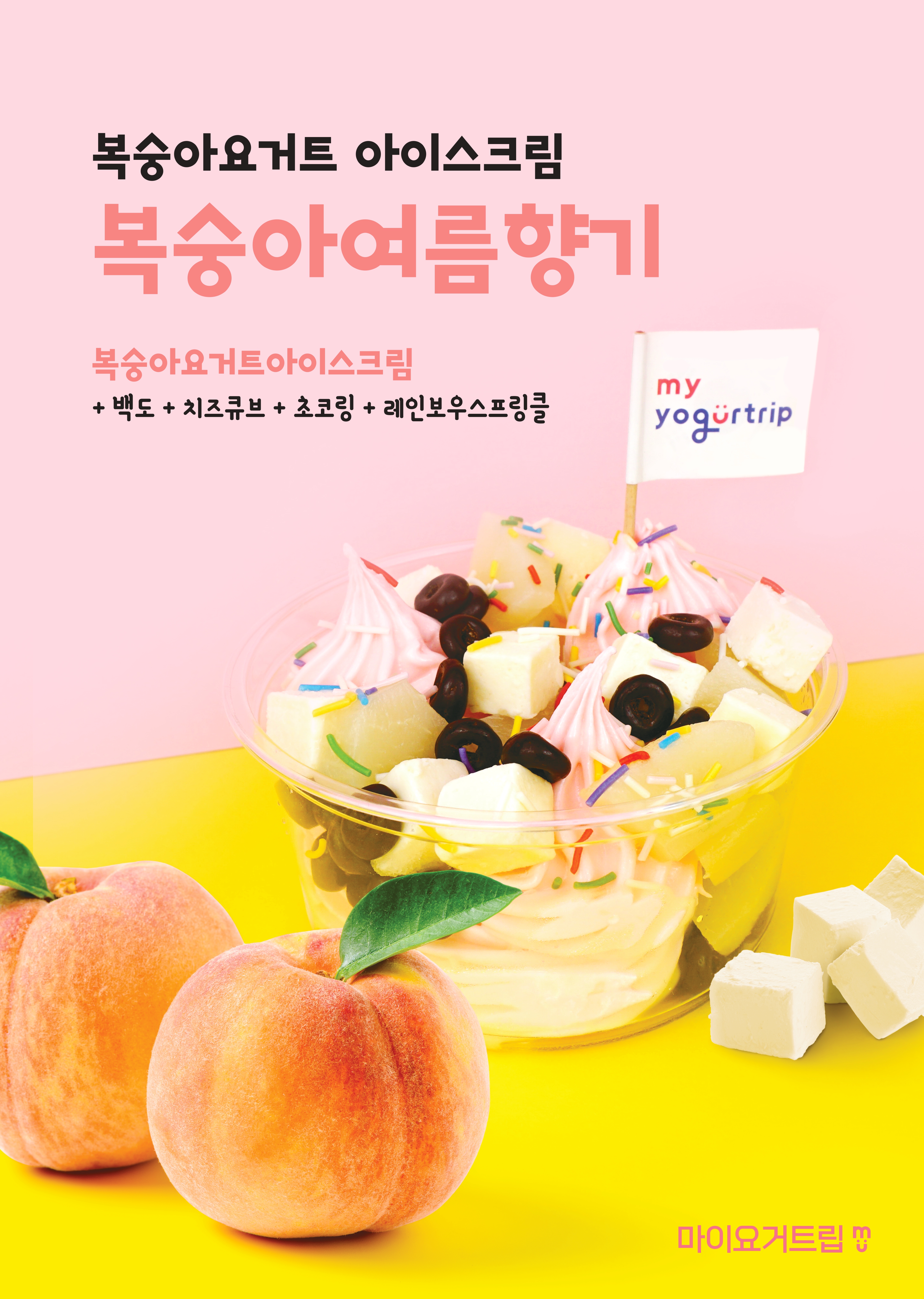 마이요거트립 포항초곡점